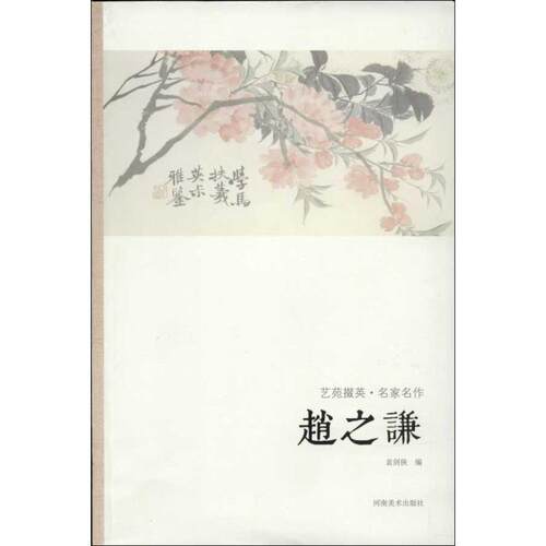 【正版书】 艺苑掇英-名家名作-赵之谦 袁剑侠 编 河南美术出版社