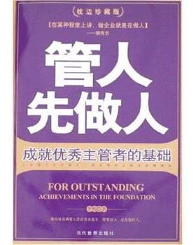 【正版】管人先做人 成就优秀主管者的基础（枕边） 李伟