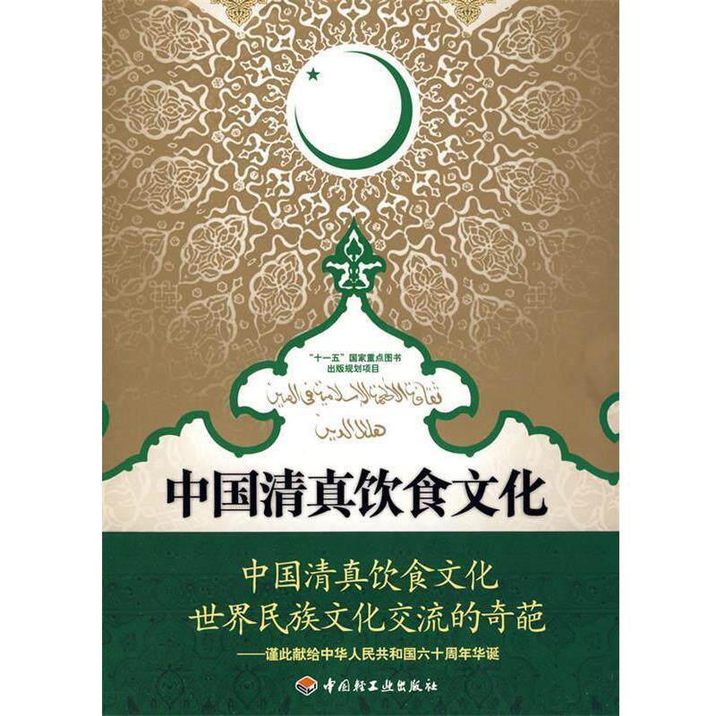 【正版书】 中国清真饮食文化-“”国家重点图书出版规划项目 杨柳 主编 中国轻工业出版社