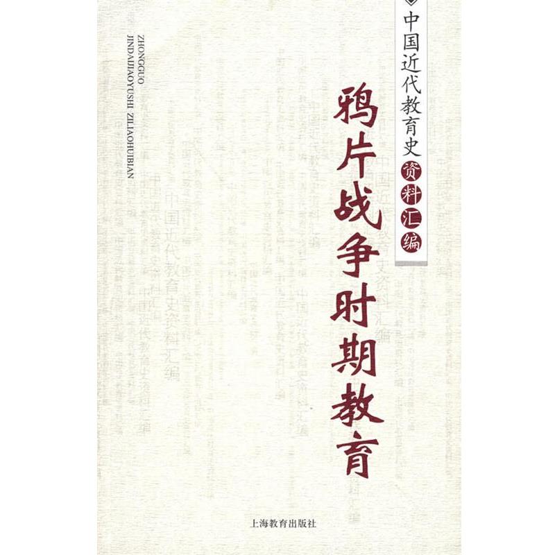 【正版书】 鸦片战争时期教育 中国近代教育史资料汇编 璩鑫圭 编 上海教育出版社
