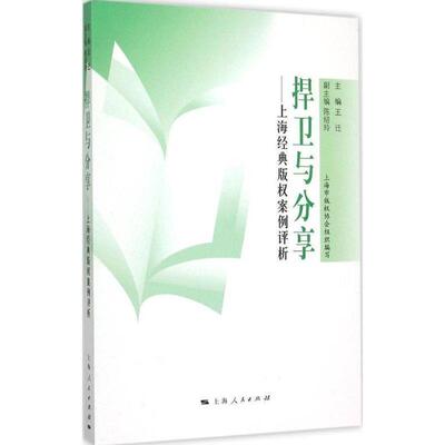 【正版书】 捍卫与分享:上海经典案例评析 王迁,陈绍玲,上海市协会 编 上海人民出版社