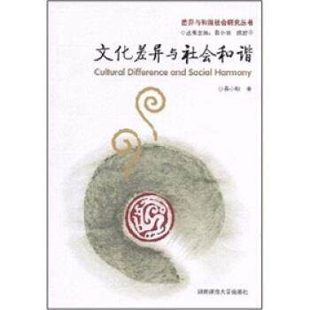 【正版书】 文化差异与社会和谐 易小明,陈宏平 著 湖南师范大学出版社