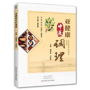 【正版】亚健康中医调理 杨英豪、梁润英