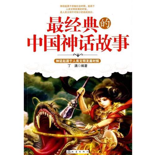 【正版书】 经典的中国神话故事 丁满 编著 地震出版社