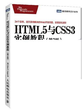 【正版】HTML5与CSS3实例教程第2版 [美]Brian P