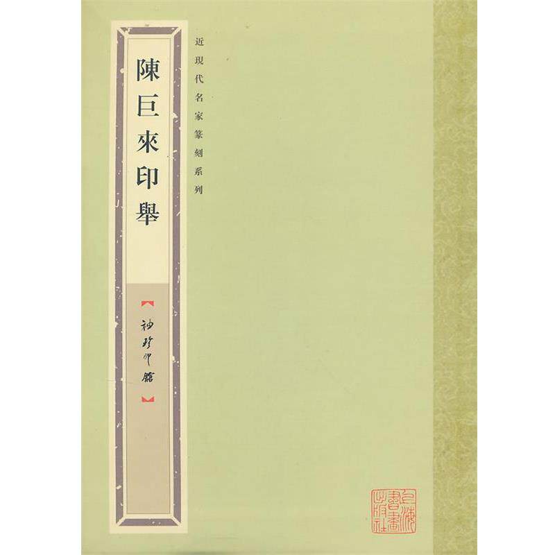 【正版书】 袖珍印馆 近现代名家篆刻系列---陈巨来印举 袁慧敏 编 上海书画出版社
