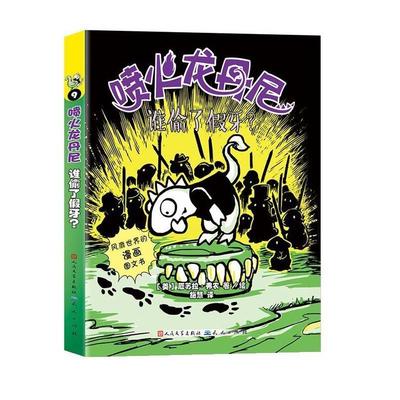 【正版】喷火龙丹尼9 谁偷了假牙？ 厄苏拉·弗农