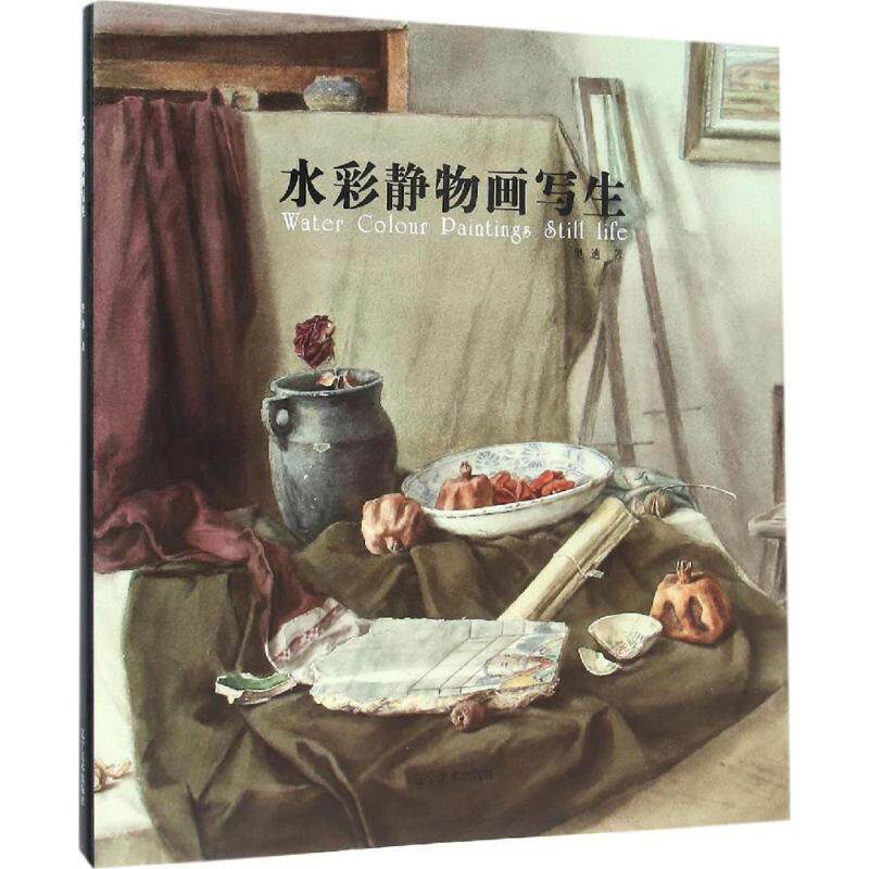 【正版书】 水彩静物画写生 奥迪 著 辽宁美术出版社