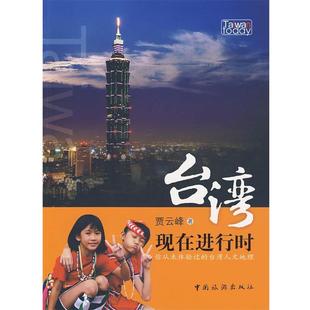 【正版书】 台湾现在进行时 贾云峰　著 中国旅游出版社