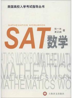 【正版书】 SAT数学 张一冰　等攻 上海译文出版社