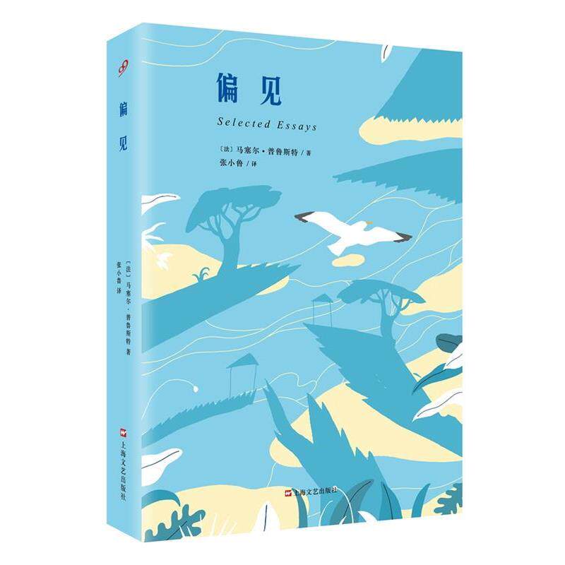 【正版书】 偏见 (法)马塞尔·普鲁斯特 著 张小鲁 译 上海文艺出版社