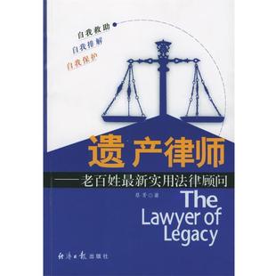 【正版】遗产律师 老百姓实用法律顾问 蔡菁