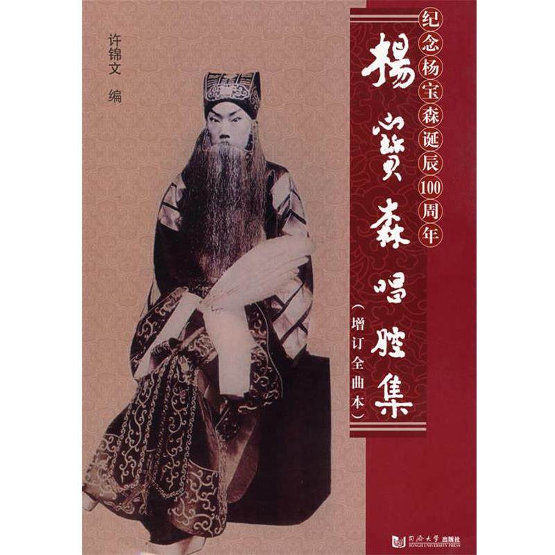 【正版书】 杨宝森唱腔集 许锦文 编 同济大学出版社