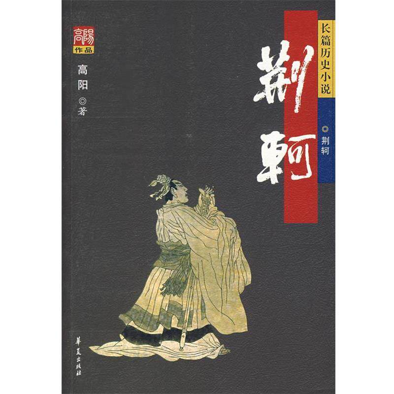 【正版书】 荆轲 高阳 著 华夏出版社