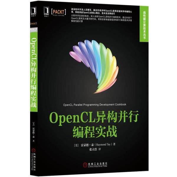 【正版】OpenCL异构并行编程实战 [美]雷蒙德·泰（R
