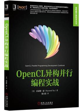 【正版】OpenCL异构并行编程实战 [美]雷蒙德·泰（R