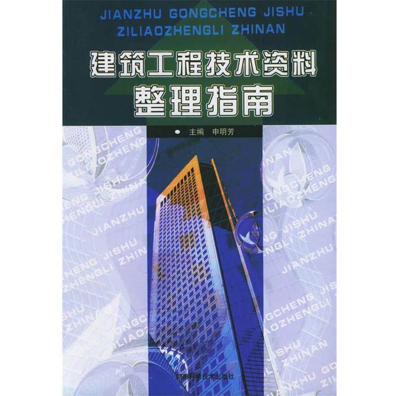 【正版书】 建筑工程技术资料整理指南 申明芳 主编 河南科学技术出版社
