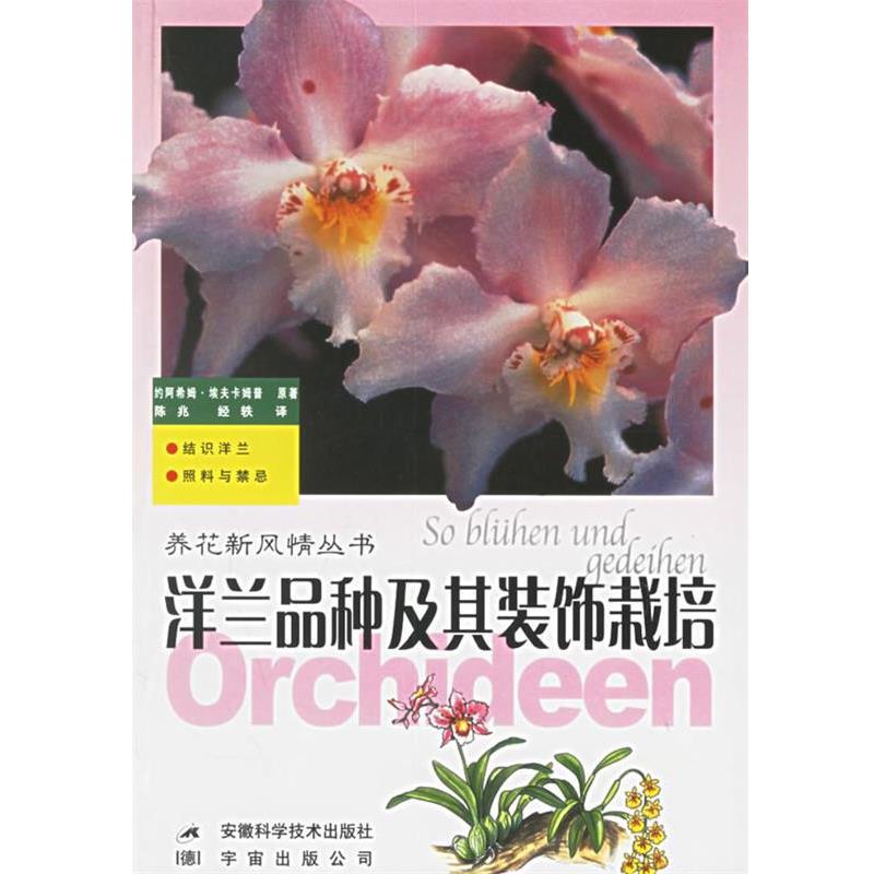 【正版书】 洋兰品种及其装饰栽培 养花新风情丛书 (德)埃夫卡姆普,陈兆,经轶 安徽科学技术出版社