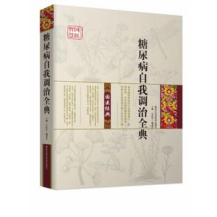 【正版书】 糖尿病自我调治全典 《中医堂》编委会主编 黑龙江科学技术出版社