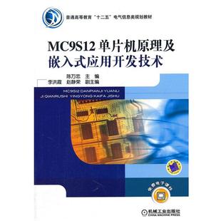 应用开发技术 MC9S12单片机原理及嵌入式 内页干净 陈万忠 赵静 李洪霞 正版