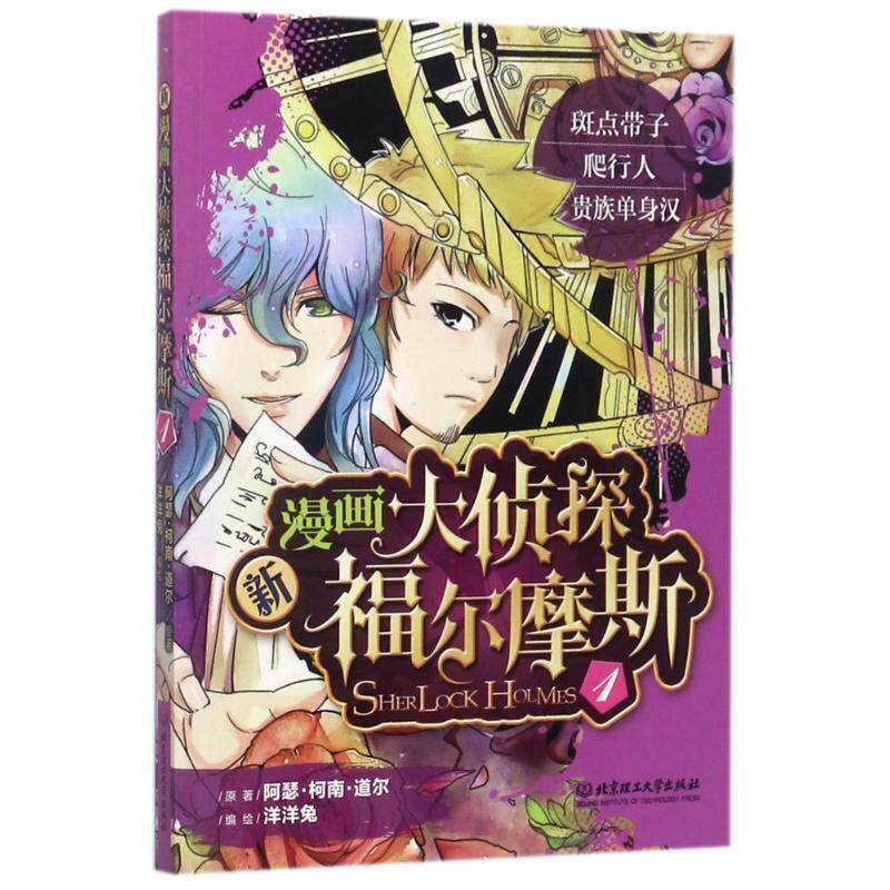 【正版书】 新漫画大侦探福尔摩斯1 阿瑟·柯南·道尔 北京理工大学出版社
