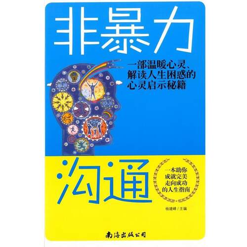 【正版书】 非暴力沟通  南海出版公司