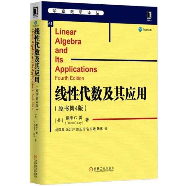 【正版】华章数学译丛 线性代数及其应用(原书第4版)【单本】 刘深泉、张万芹、陈玉