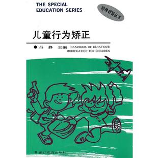 【正版书】 儿童行为矫正 吕静　主编 浙江教育出版社
