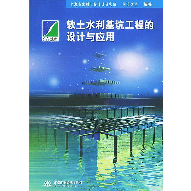 【正版书】 软土水利基坑工程的设计与应用 吴睿等 编著 水利水电出版社