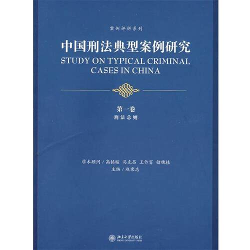 【正版书】 中国刑法典型案例研究.卷：刑法总则 赵秉志 主编 北京大学出版社