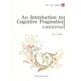【正版】语言 文化 传播丛书 认知语用学导论 李佐文