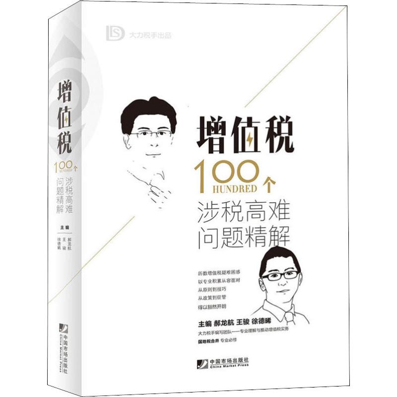 【正版】增值税100个涉税高难问题精解郝龙航、王骏、徐德晞