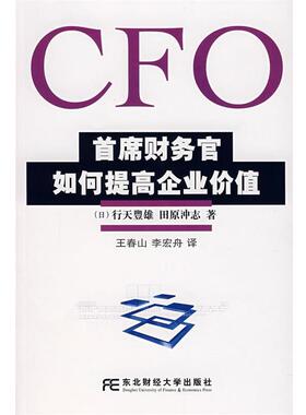 【正版书】 CFO首席财务官如何提高企业价值 (日)行天丰雄,(日)田原冲志　著,王春山,李宏舟　译 东北财经大学出版社