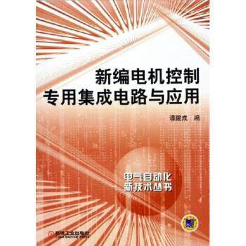 【正版书】 新编电机控制专用集成电路与应用 谭建成 编 机械工业出版社