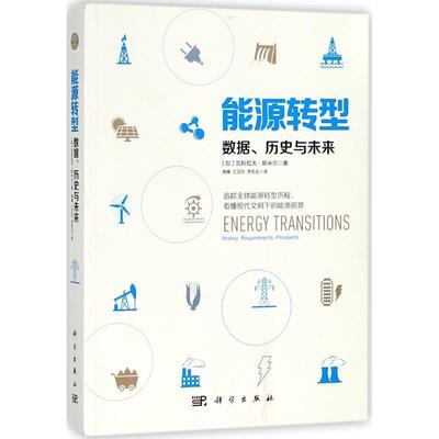 【正版书】 能源转型 (加)瓦科拉夫·斯米尔(Vaclav Smil) 著,高峰,江艾欣,李宏达 译 科学出版社
