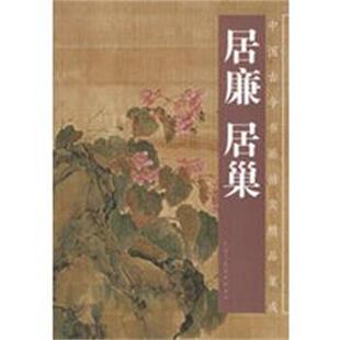 【正版好书】中国古今书画拍卖精品集成 居廉居巢 居廉 绘