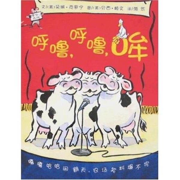 【正版书】 呼噜,呼噜,哞 [美]克罗宁 湖南少年儿童出版社 - 实物图