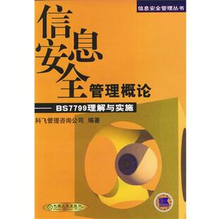 【正版书】 信息安全管理概论:BS7799理解与实施 科飞管理咨询公司 编著 机械工业出版社