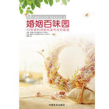 【正版书】 婚姻百味园 (英)罗德,(英)露丝　著,荣恩　译,根基教育机构 中国言实出版社