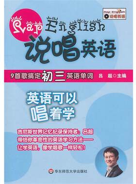 【正版书】 说唱英语：9首歌搞定初三英语单词 吕超　主编 华东师范大学出版社