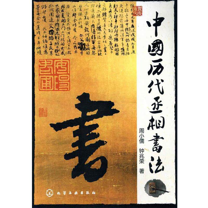 【正版书】 中国历代丞相书法 周小儒,钟兆荣 著 化学工业出版社