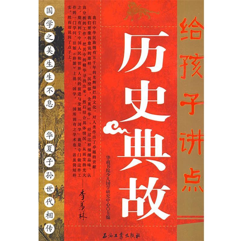 【正版书】 给孩子讲点历史典故 华商书院少儿国学研究中心 主编 石油工业出版社