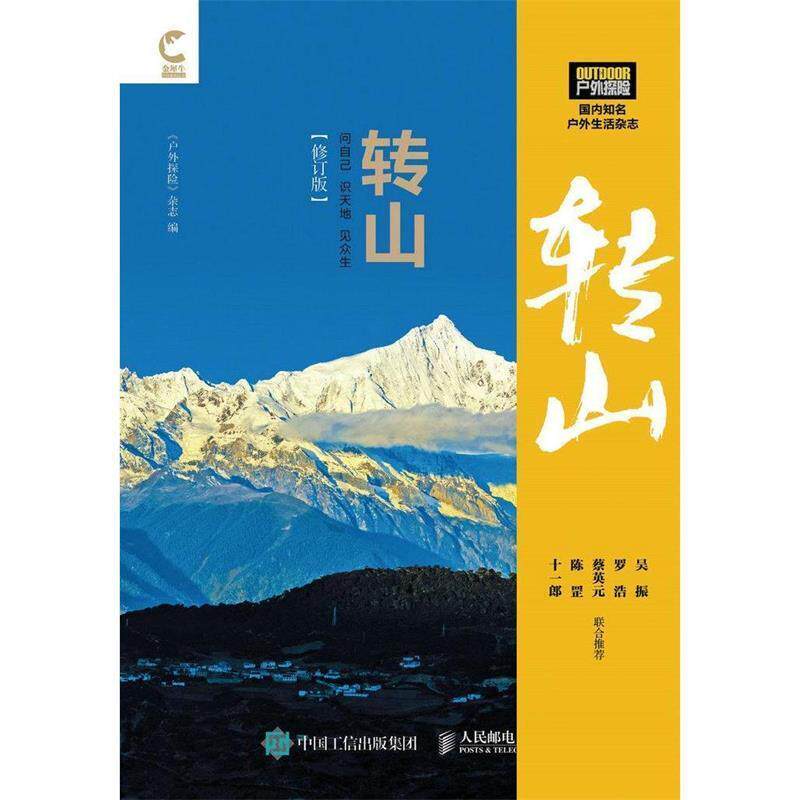 【正版书】 转山 《户外探险》杂志 人民邮电出版社