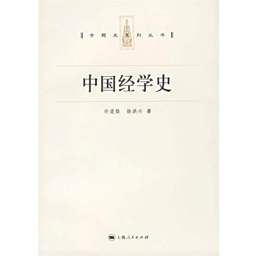【正版】中国经学史 许道勋、徐洪兴