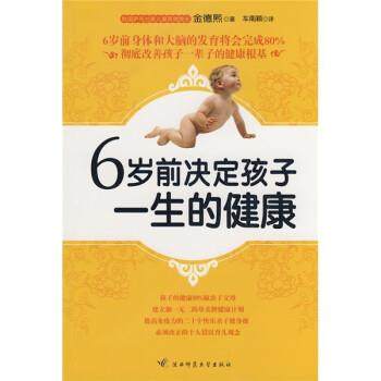 【正版】6岁前决定孩子一生的健康（负责任的父母一定要读的儿童健康圣径 [韩]金德熙、车南颖