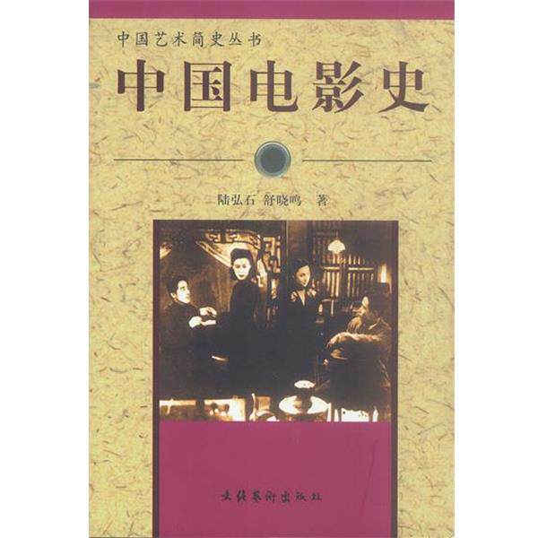 【正版书】 中国电影史 陆弘石,舒晓鸣 著 文化艺术出版社