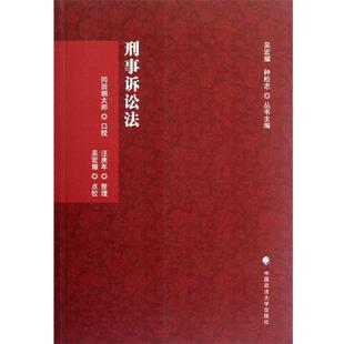 【正版书】 刑事诉讼法 (日)冈田朝太郎　口授,汪庚年　整理,吴宏耀　点校 中国政法大学出版社