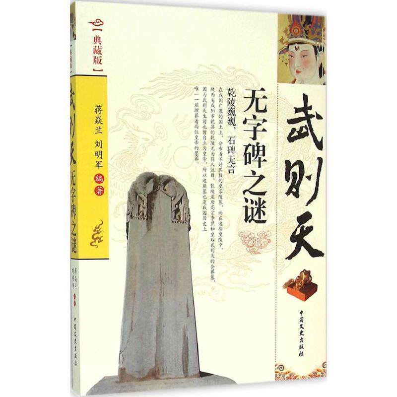 【正版书】 武则天无字碑之谜 蒋焱兰,刘明军 中国文史出版社