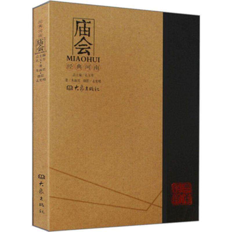 【正版书】 经典河南:庙会 朱淑君著,孔玉芳编,孟宪明摄影 大象出版社