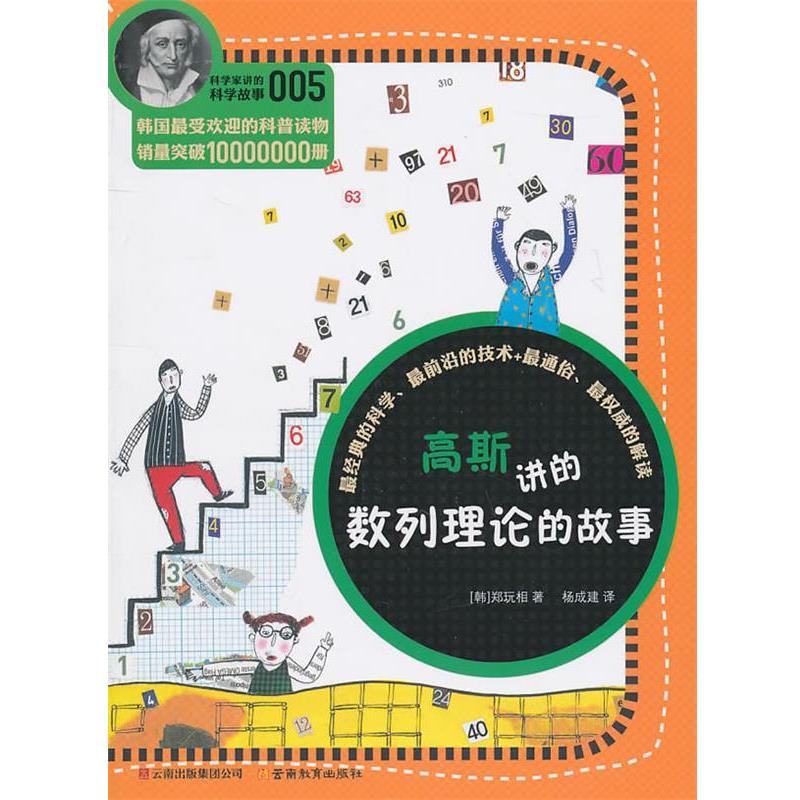 【正版】科学家讲的科学故事系列高斯讲的数列理论的故事 [韩]郑玩相 杨成建